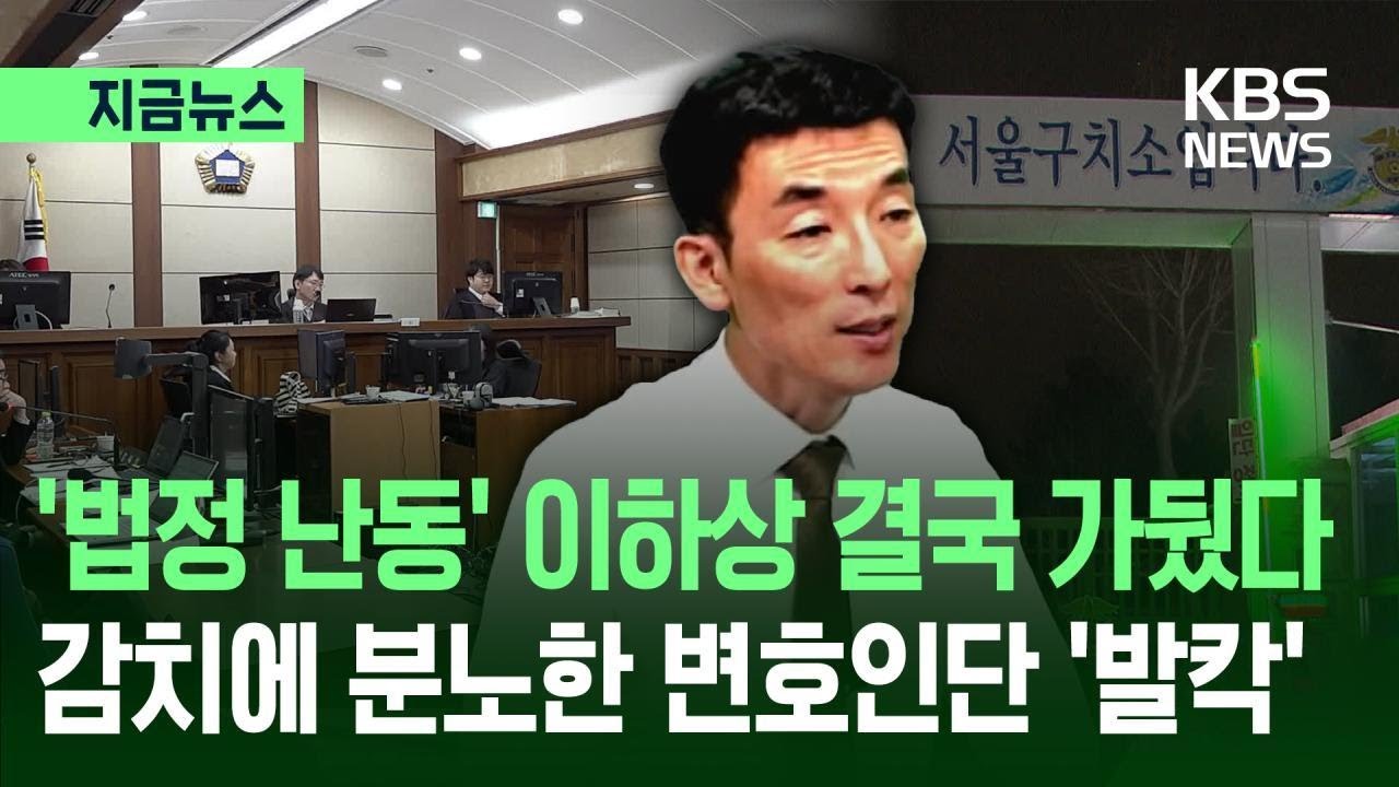 [지금뉴스] ‘법정질서유지 불응’ 이하상 결국 구치소행…“감치는 재판 개입” 반발 / KBS 2026.02.04.
