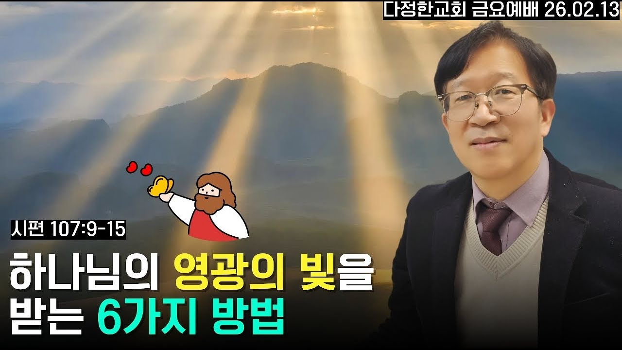 하나님의 영광의 빛을 받는 6가지 방법 ㅣ 260213 다정한교회 금요예배 ㅣ 김철중 목사