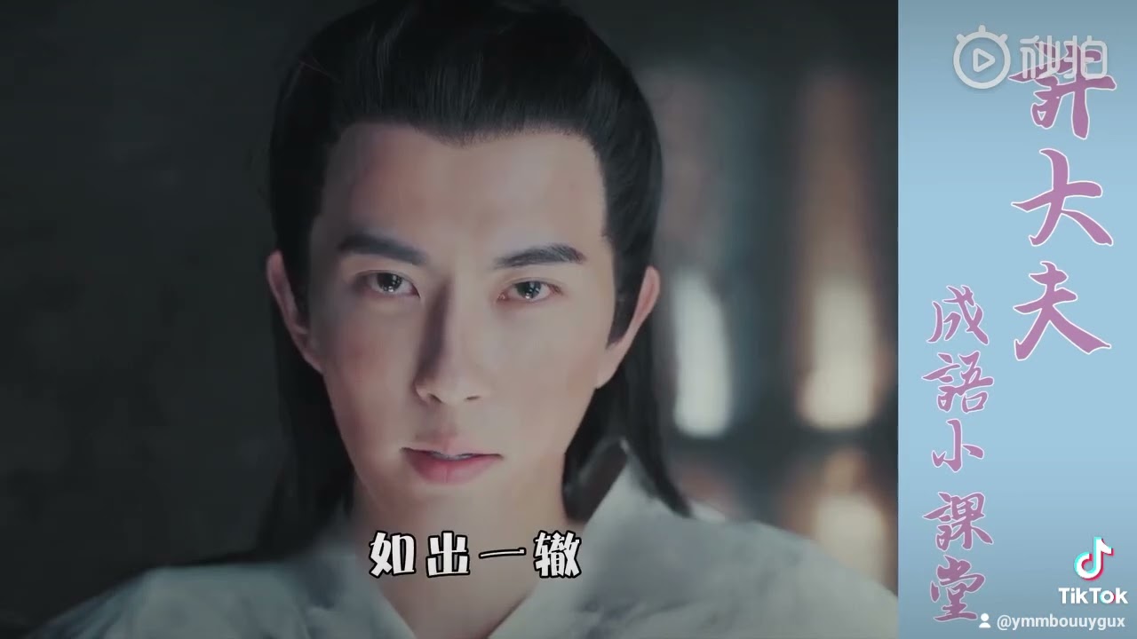 [搬運][網友創作]-于朦朧-許大夫的成語教室