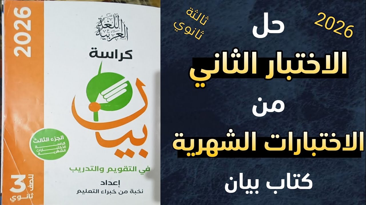 حل الاختبار الثاني كتاب بيان الصف الثالث الثانوي (كراسة الاختبارات الشهرية)دفعة 26