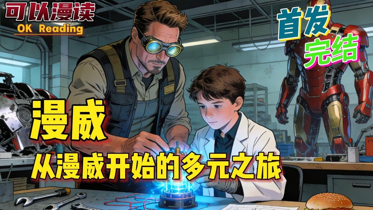 完结《从漫威开始的多元之旅》托尼斯塔克，他亲生父母的表弟，他的表叔，刚刚给他发来了这么一条让他无力吐槽的消息。#動漫#热血#漫威 #美漫 #一口气看完 #有声书