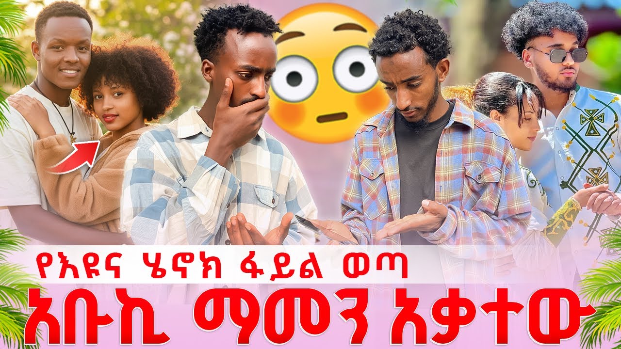 የእዩና ሄኖክ ፋይል ወጣ አቡኪ ማመን አቃተው