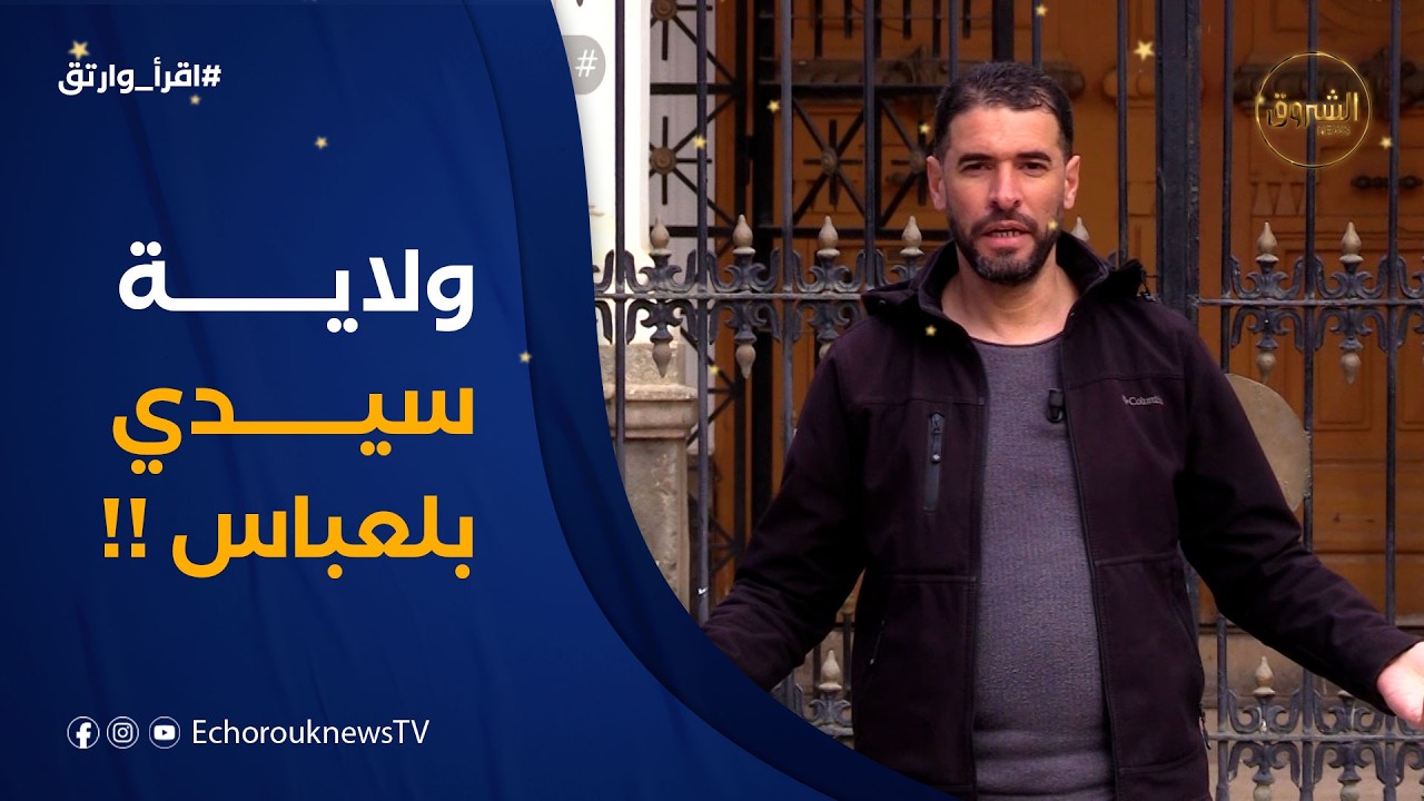 اقرأ وارتق | العدد 20 | ولاية سيدي بلعباس