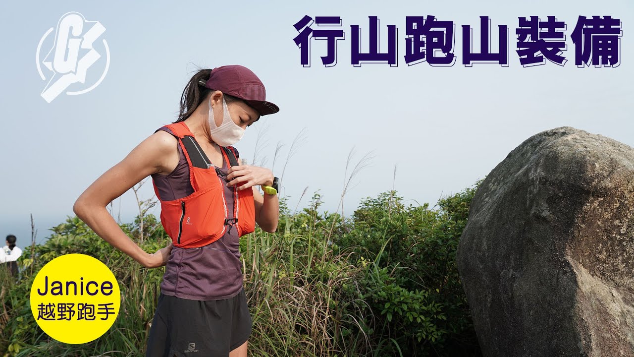【跑山裝備】揀行山跑山鞋最緊要睇鞋底坑紋 選擇合身背心袋帶夠糧水