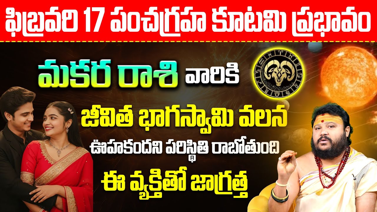 Makara Rashi Phalalu February 2026 | Feb 17 Panchagraha Kutami Effect On Makara Rashi