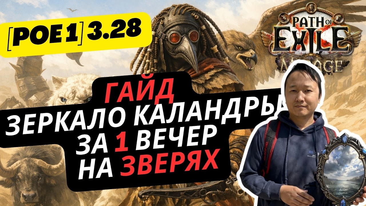 [PoE1] 3.28 ГАЙД ЗВЕРИ 200 D в час! Эйнар кормит. Стратка. Атлас. Скарабеи.