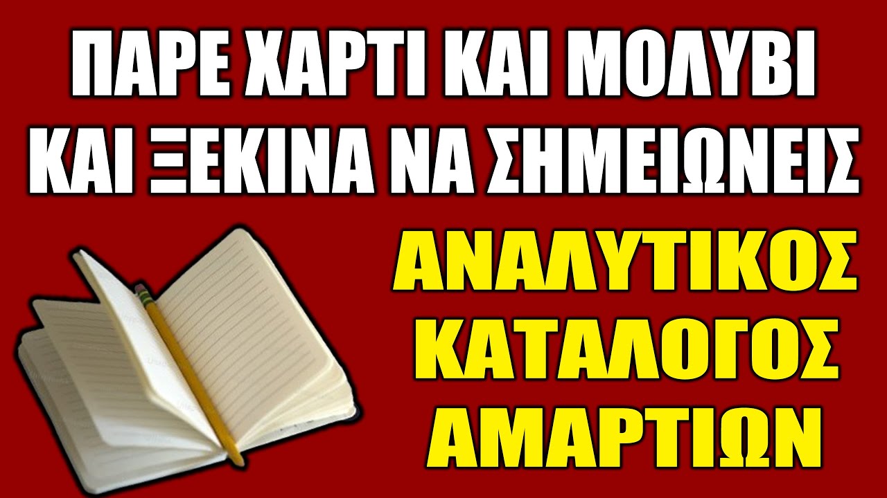 Το «Απόλυτο Βοήθημα» για την εξομολόγηση | Αναλυτικός Κατάλογος Αμαρτημάτων