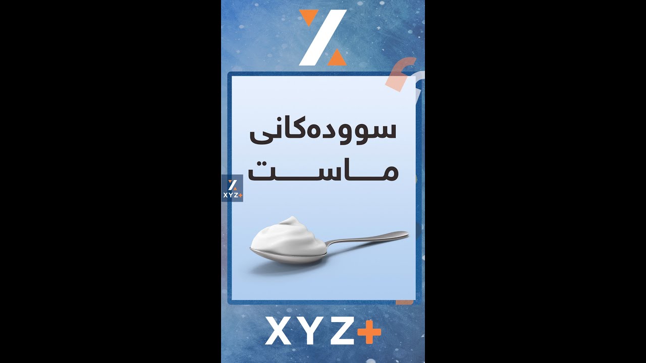 سوود و زیانەکانی ماست