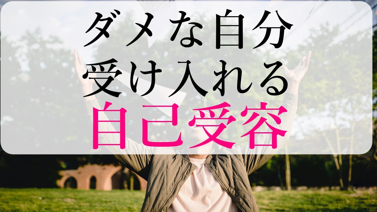 ダメな自分を受け入れる自己受容のコツ