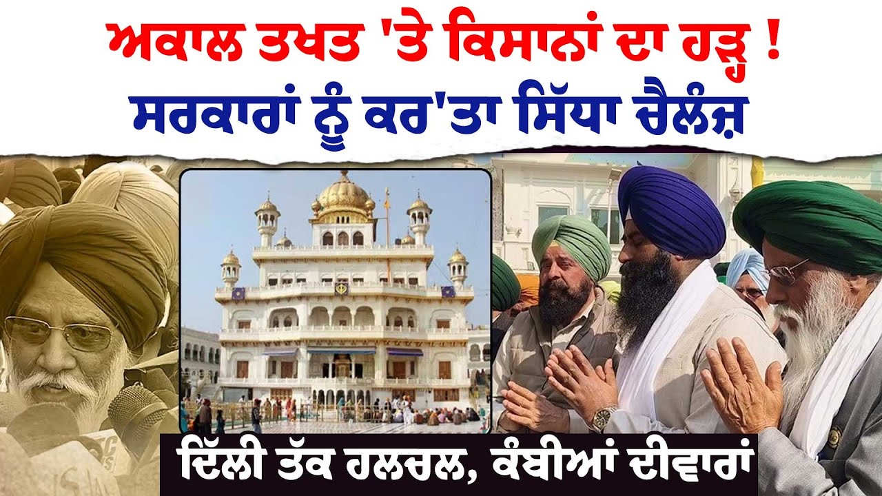 AKAL TAKHT 'ਤੇ ਕਿਸਾਨਾਂ ਦਾ ਹੜ੍ਹ !ਸਰਕਾਰਾਂ ਨੂੰ ਕਰ'ਤਾ ਸਿੱਧਾ ਚੈਲੰਜ਼ ਦਿੱਲੀ ਤੱਕ ਹਲਚਲ, ਕੰਬੀਆਂ ਦੀਵਾਰਾਂ !
