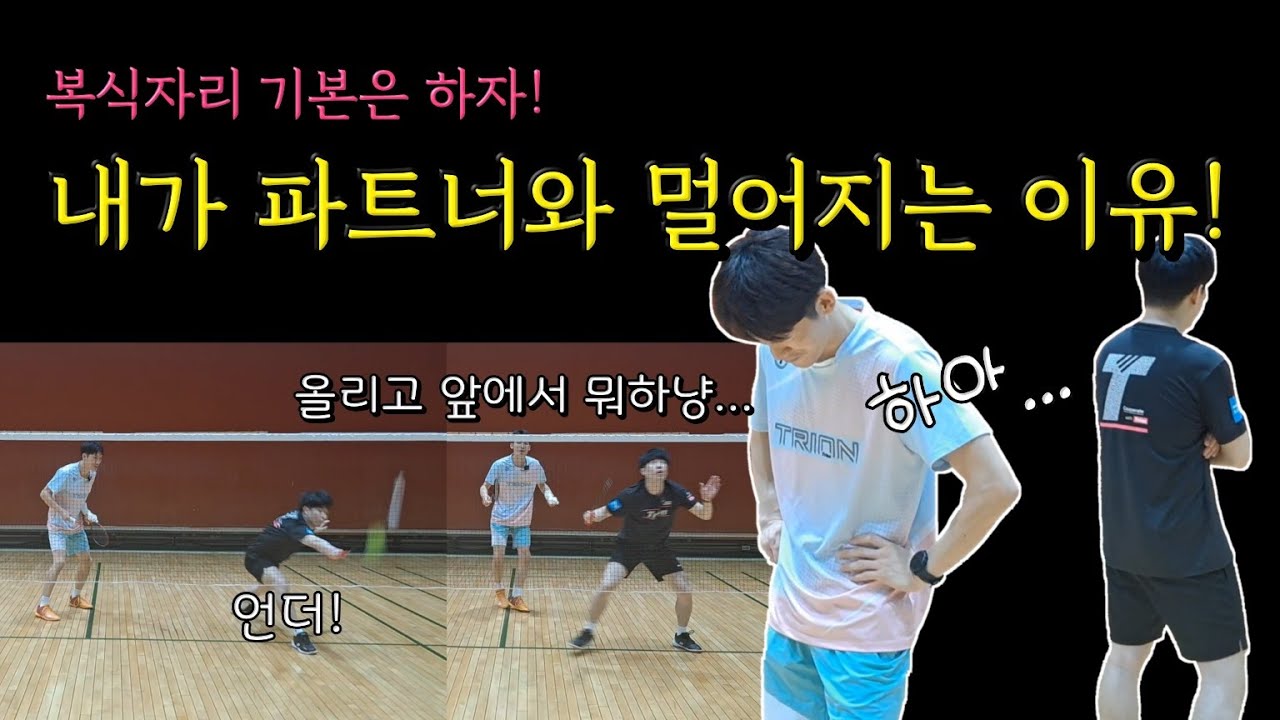 [배드민턴 레슨]알면서도 안되는 복식의 가장 기본 자리 3가지! 복식자리는 파트너와의 약속!