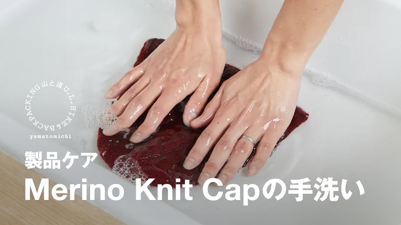 製品ケア | Merino Knit Capの手洗いのコツ