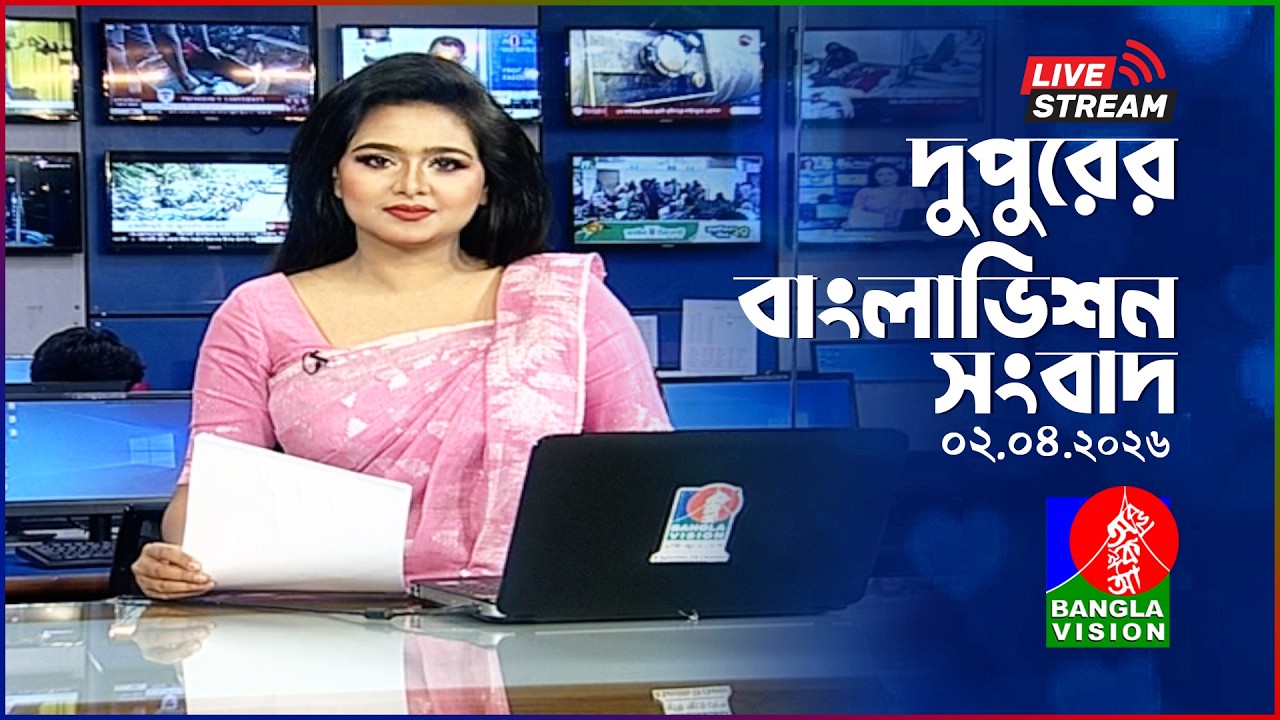 🔴দুপুরের বাংলাভিশন সংবাদ | BanglaVision Live News Bulletin | 02 April 2026
