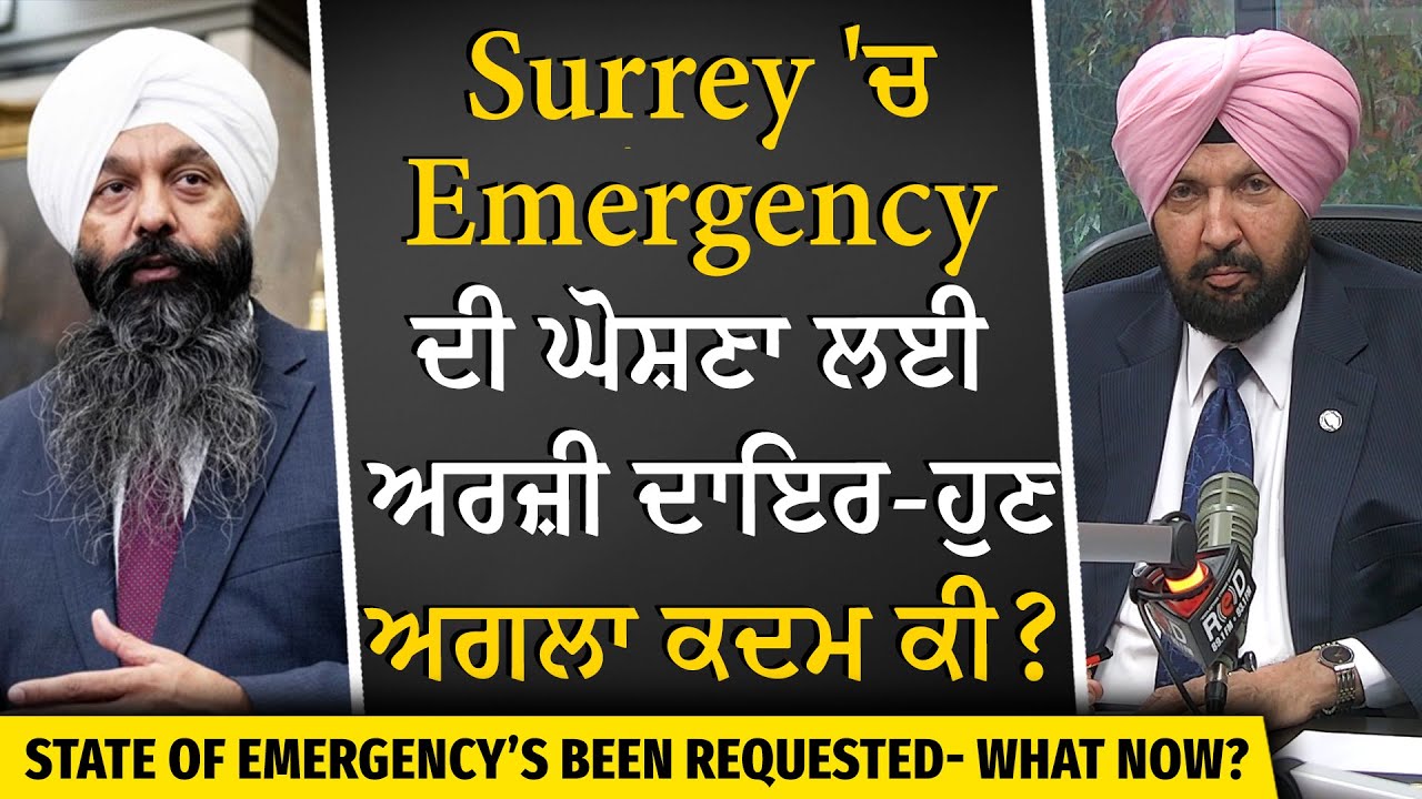 State of Emergency’s been requested- What Now? | ਐਮਰਜੈਂਸੀ ਦੀ ਘੋਸ਼ਣਾ ਲਈ ਅਰਜ਼ੀ ਦਾਇਰ – ਹੁਣ ਅਗਲਾ ਕਦਮ ਕੀ?