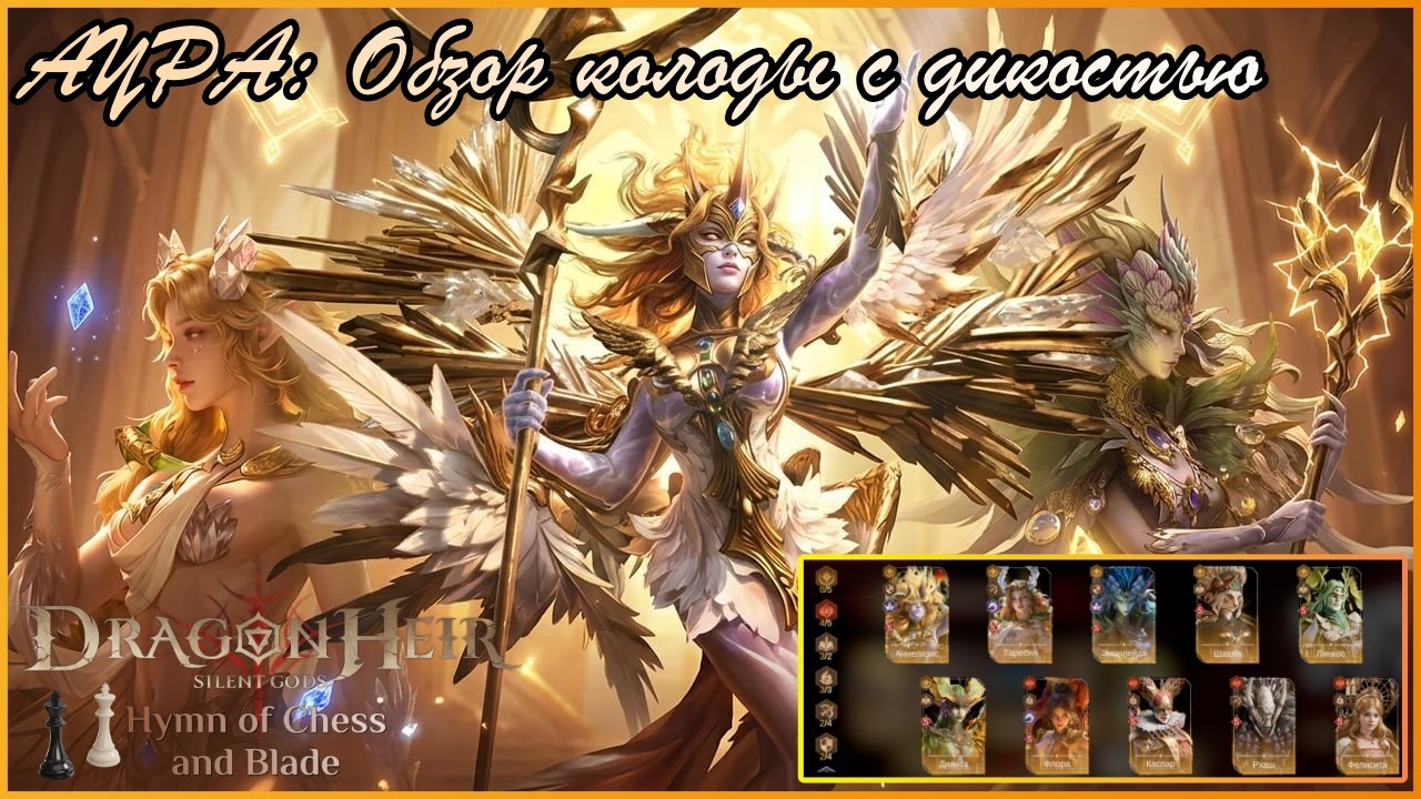 АУРА: Обзор колоды с дикостью 💥 Лучшая синергия в Dragonheir
