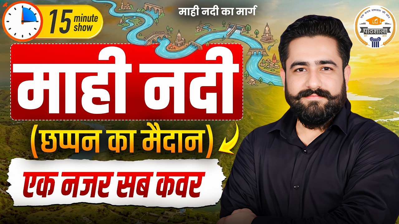 Rajasthan Geography | माही नदी (Mahi River) The 15 Min Show | By Ram Sir