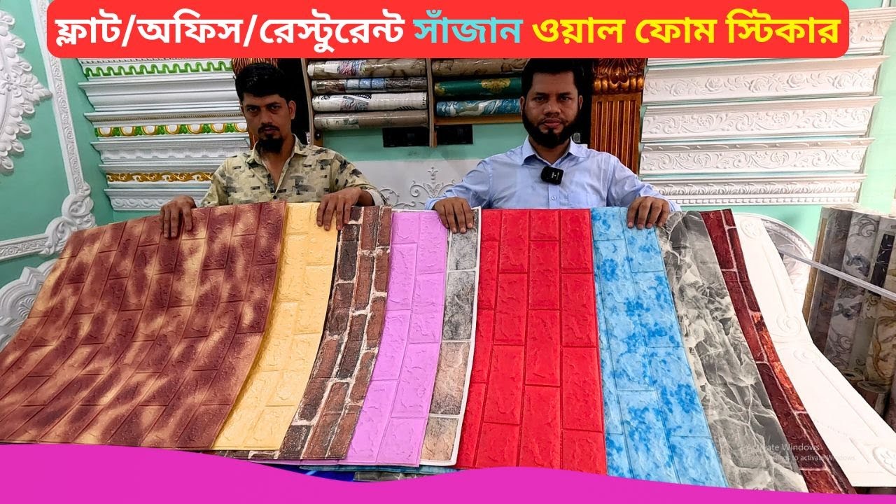 ওয়াল ফোম স্টিকার ডিজাইন ও দাম 🔥 Wall Foam Sticker Price Bangladesh