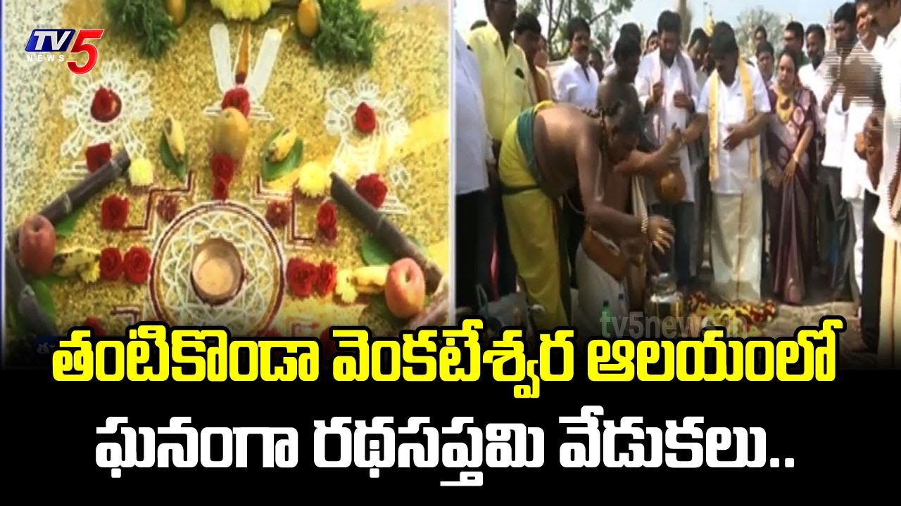 ఘనంగా రథసప్తమి వేడుకలు...Ratha Saptami celebrations at Tantikonda Venkateswara Temple | TV5 News