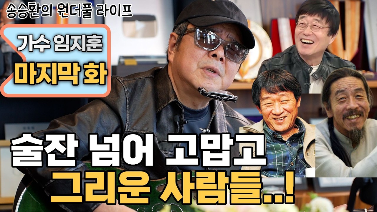 [송승환의 원더풀라이프] 가수 임지훈 마지막 화 (술잔 넘어 고맙고 그리운 사람들...!)