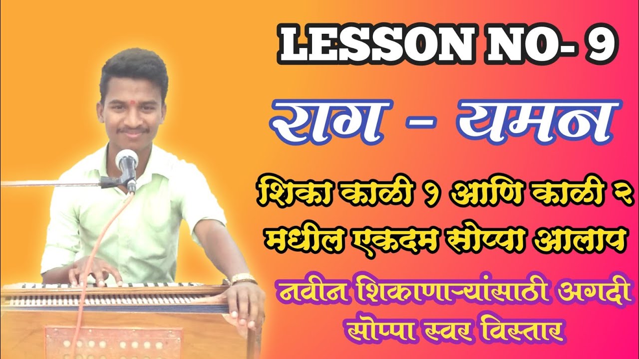 LESSON NO.9 | राग- यमन | नवीन शिकणाऱ्यांसाठी काळी १ आणि काळी २ मधील एकदम एकमद सोप्पा भजनी आलाप |
