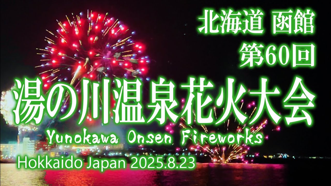 北海道 函館 第60回 函館湯の川温泉花火大会 2025.8.23