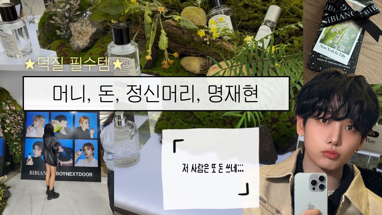 [원도어 브이로그] 나 저것만 사게 냅둬봐;; • 보넥도 • 원도어 • 비비앙 • 명프 • 원도어로그