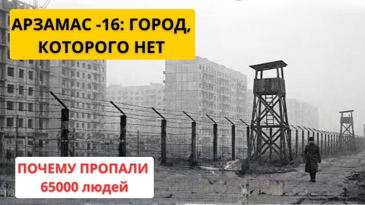 Город-призрак Арзамас-16. Их НЕ существовало. 65 тысяч призраков советской империи.