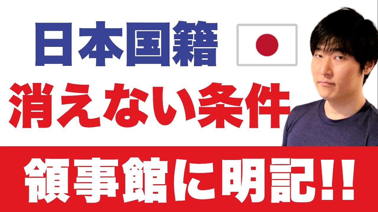 日本国籍が消えない条件｜領事館の公式記載と米国CCA