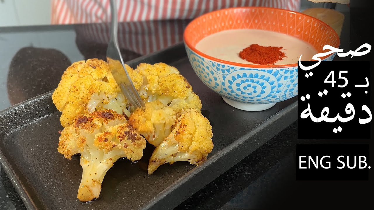 Healthy NOT Fried Cauliflower - الخلطة السرية لعمل زهرة أو قرنبيط مشوي في الفرن بتتبيلة رائعة