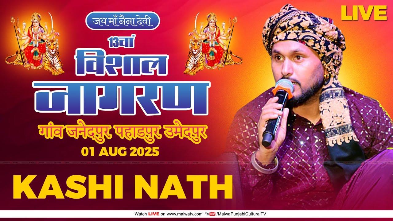 🔴[LIVE] KASHI NATH - काशी नाथ | JANEDPUR (Haryana) 13th Bhagwati Jagran 01 Aug. 2025 | Full HD