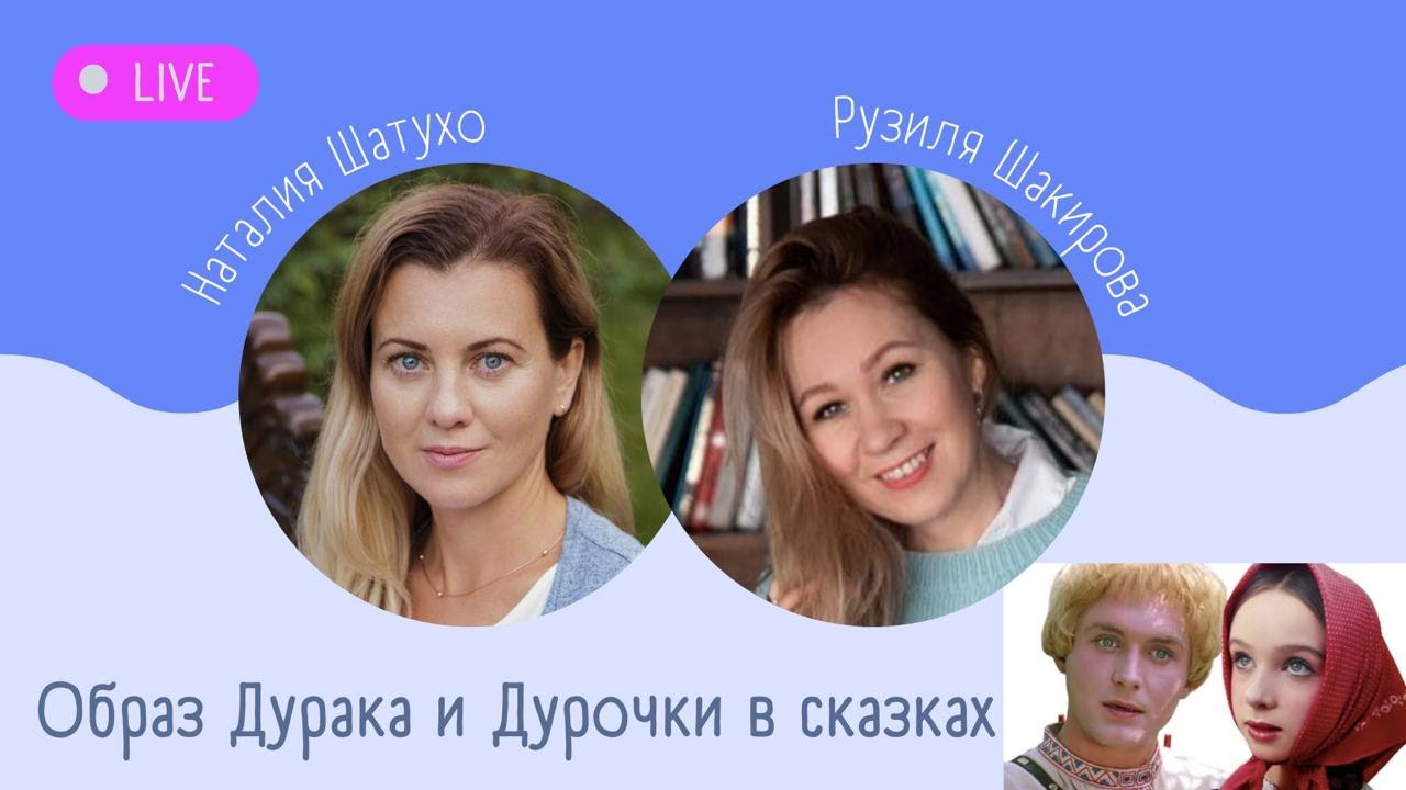 Образ Дурака и Дурочки в сказках