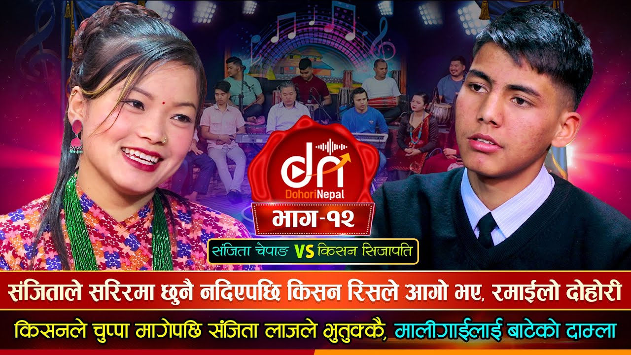 किसनलाई संजितालाई चुप्पा खान मन लागेपछि, उधुम रमाईलो दोहोरी | Kishan Vs Sanchita | New Live Dohori