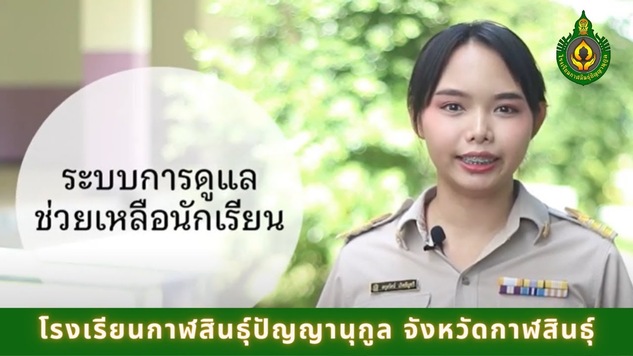 ระบบช่วยเหลือนักเรียน โรงเรียนกาฬสินปัญญานุกูล
