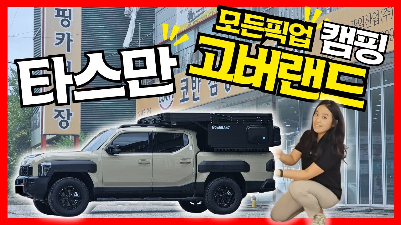 모든 픽업트럭 캠핑에 고버랜드