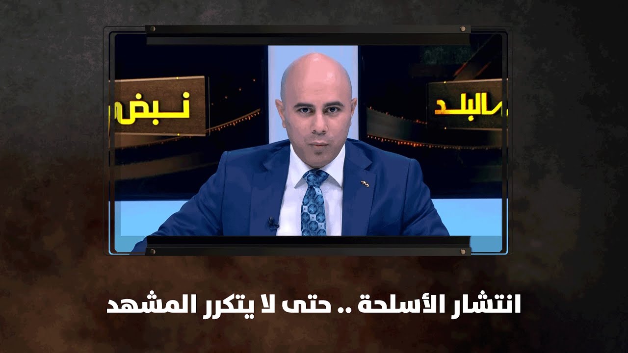 انتشار الأسلحة ..  حتى لا يتكرر المشهد - نبض البلد