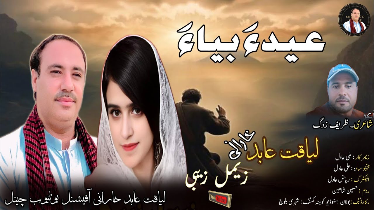 EID,A BEYAH II NEW BALOCHI SONG II LIAQAT ABID II P0ET ZARIF ZADAG II 2024 II