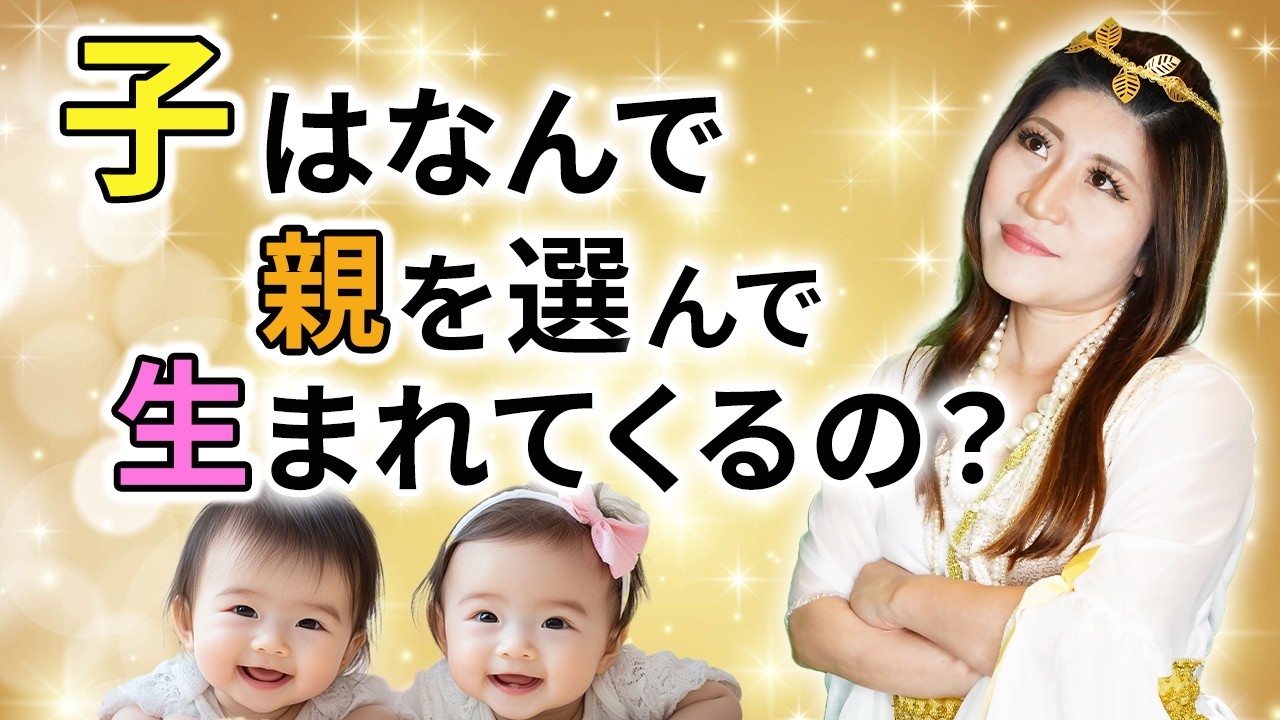 【親子関係】親を選んで子が生まれる理由。質問にお答えします！#桜井美帆 #開運 #魂レベル