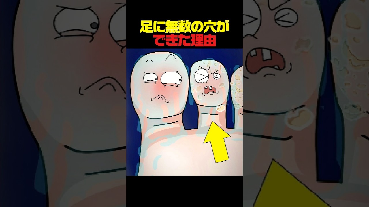 足に無数の穴ができた理由