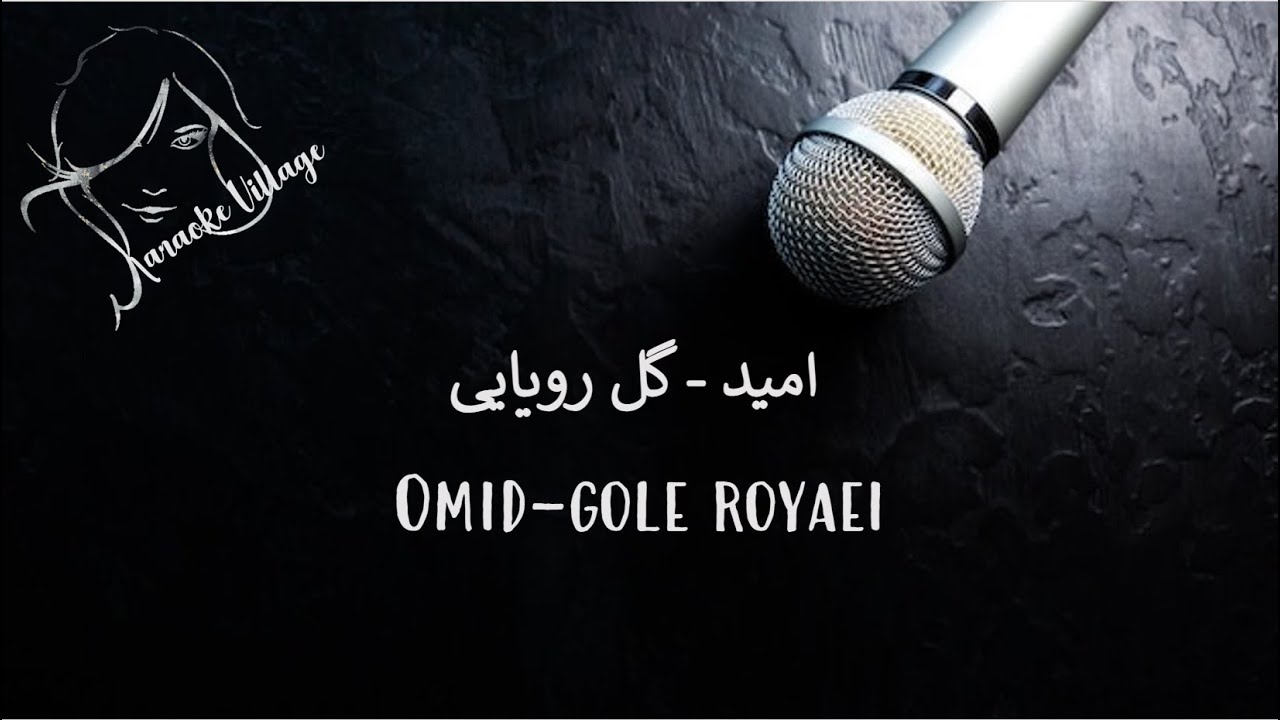 Omid - Gole Royaei (Karaoke) , امید - گل رویایی (کارائوکه)