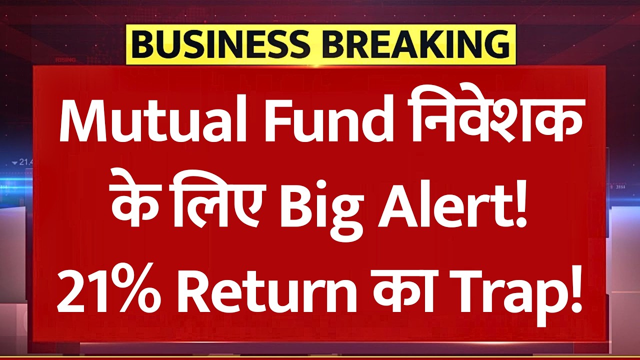 Mutual Fund Investors के लिए Big Alert! Return का बड़ा भ्रम! CAGR देखकर पैसा लगाने से पहले सावधान!
