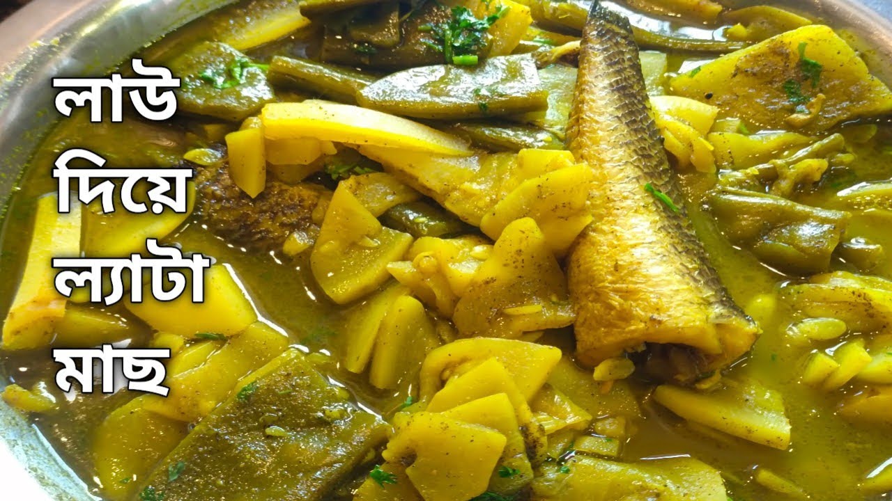 লাউ দিয়ে ল্যাটা মাছের ব্যঞ্জন ।। লাউ দিয়ে ল্যাটা মাছ ।। শিম আলু দিয়ে ল্যাটা মাছের এর রেসিপি ।।