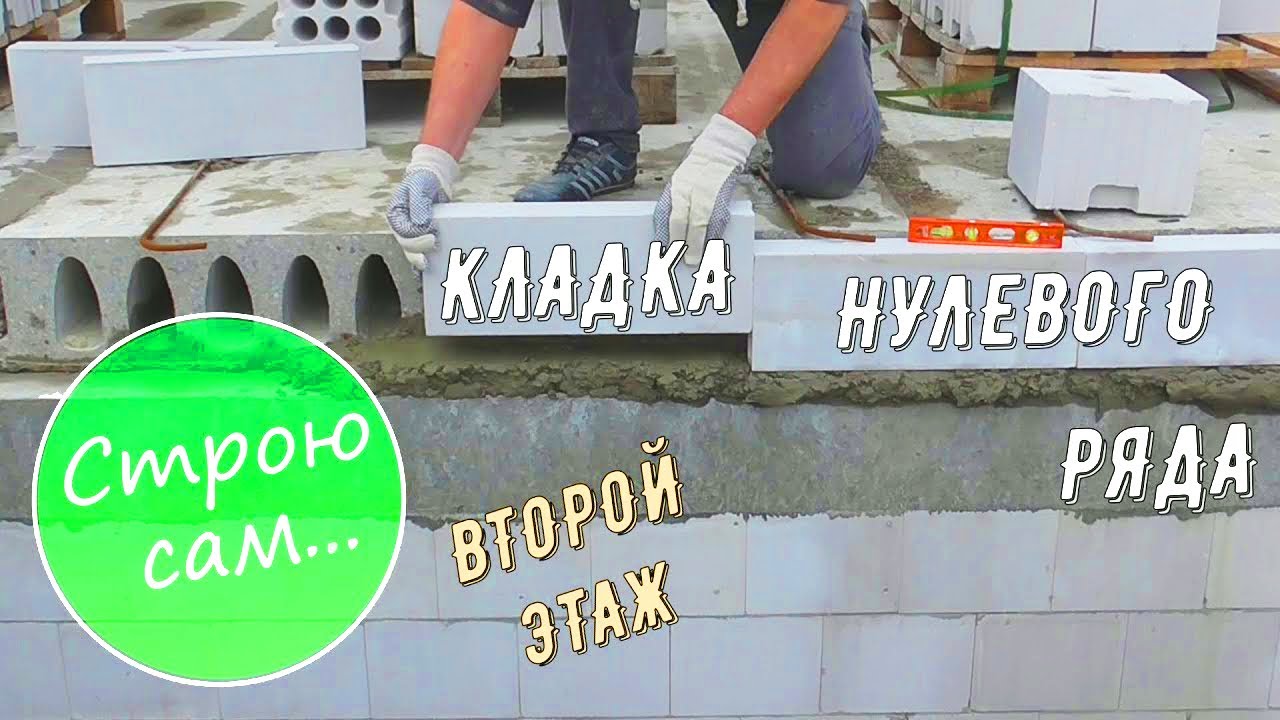 Кладка нулевого ряда второго этажа.