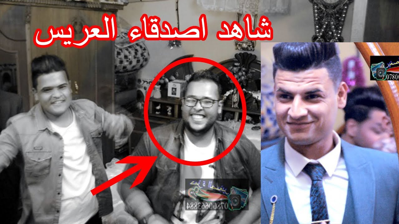 عرس محمد شموسي شوف اصدقاء العريس طلاب جامعه سوووفلك اتحداك متعيد المقطع حجز 07800663884