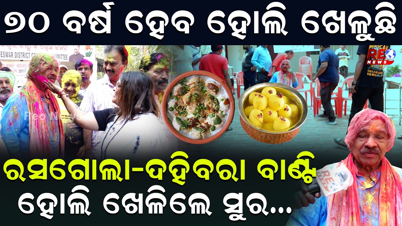 70 ବର୍ଷ ହେବ ହୋଲି ଖେଳୁଛି...ରସଗୋଲା-ଦହିବରା ବାଣ୍ଟି ହୋଲି ଖେଳିଲେ ସୁର...|| Sura Routray || Holi Celebration