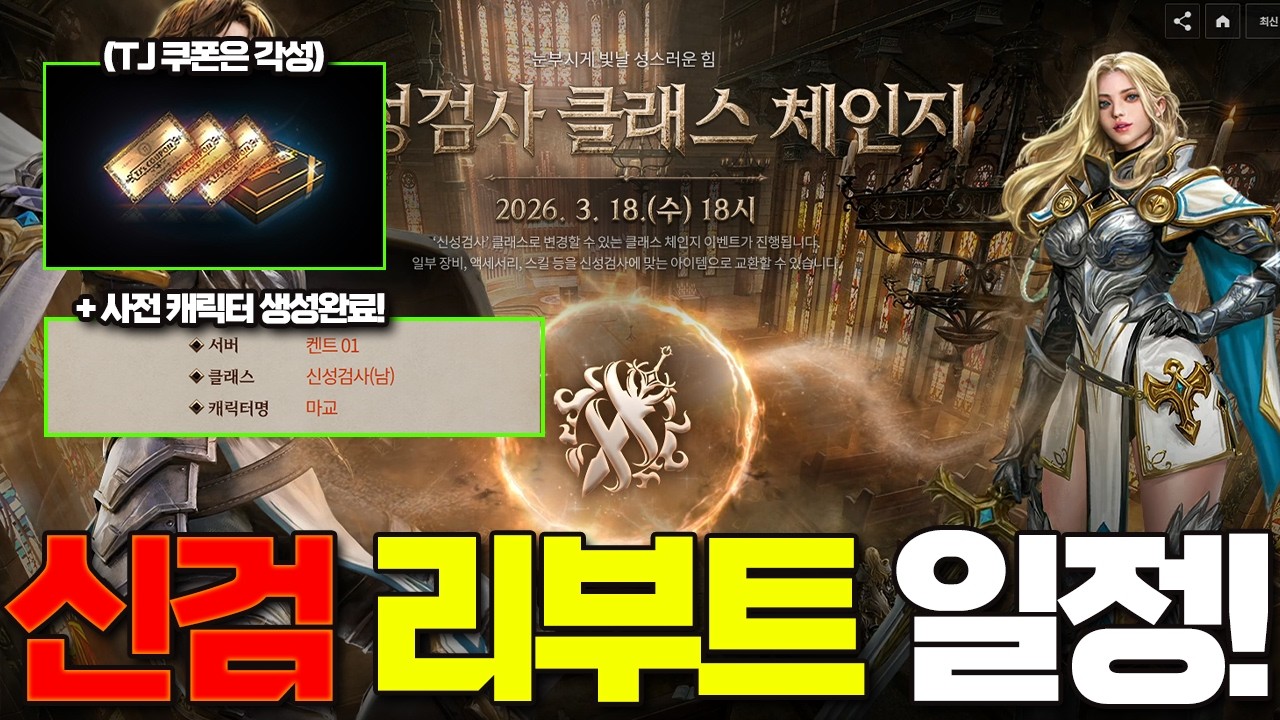 [리니지M] 신성검사 리부트 일정 나왔습니다! TJ는 각성 쿠폰이 먼저 나오네요! + 사전 캐릭터 생성완료