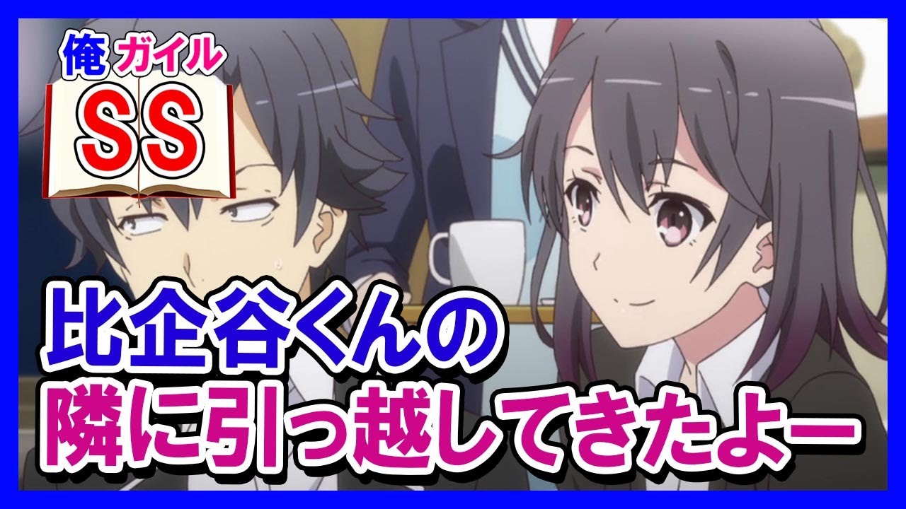 【俺ガイルSS】陽乃「比企谷くんの隣に引っ越してきたよー」