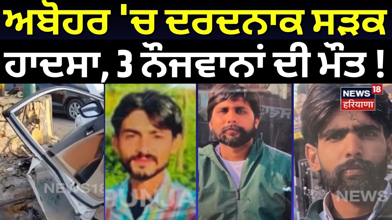 Abohar Road Accident News |ਅਬੋਹਰ 'ਚ ਦਰਦਨਾਕ ਸੜਕ ਹਾਦਸਾ, 2 ਸਕੇ ਭਰਾਵਾਂ ਸਣੇ 3 ਦੀ ਮੌਤ! Latest News | N18V