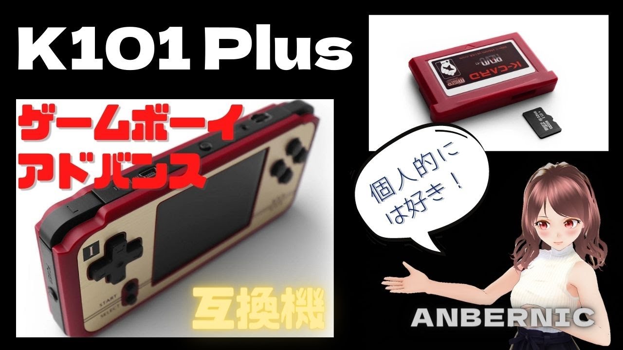 ANBERNIC K101plus ゲームボーイアドバンス互換機レビュー、いにしえのエミュハードの歴史でもあります。