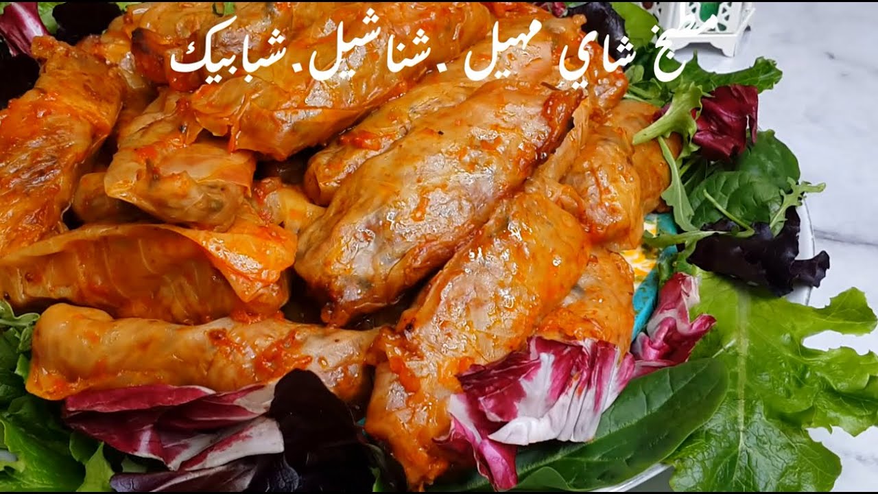 لهانه محشيه . يضاهي الدولمه .للغداء والافطار الرمضاني مطبخ شاي مهيل