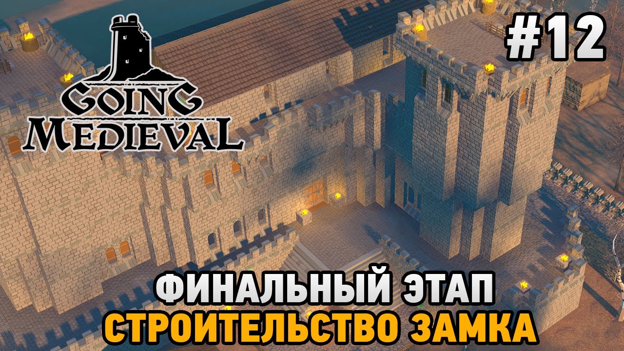 Going Medieval #12 Финальный этап , строительство замка